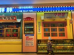 -姜胖胖首尔自助烤肉·街头小吃大排档(国瑞中心店)