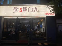 门面-聚串门儿·东北烧烤(信义坊店)