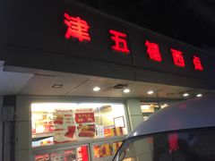 门面-津五福西点(万新村店)