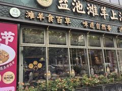 -清真·宁夏印象·盐池滩羊肉体验店(江宁路店)