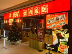 -极焰·烧肉刺身放题(天河领展广场店)