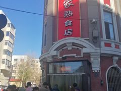 -老杨家熟食店