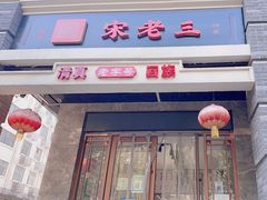 -宋老三苏肉羊肉汤老店
