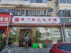 门面-津门张记包子铺(华昌道店)