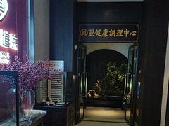 -见康道莱•足浴按摩•艾灸•SPA(友谊店)