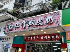 -仁信双皮奶(东川路店)