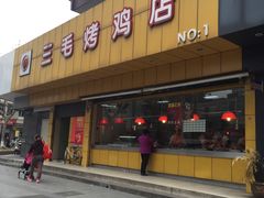 门面-三毛烤鸡(清泰街店)