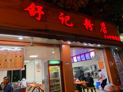 门面-舒记粉店(七星路店)