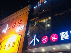 门面-小柴米·传统江西菜(八一广场店)