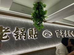 -老新隆牛肉锅贴(新街口店)