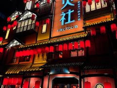 -火社火锅(裕华万达店)