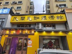 -民间瓦缸煨汤館(嵩山路店)