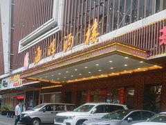 -海晖酒楼·顺德鱼生(荣华店)