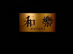 -和樂日本料理
