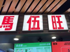 -马伍旺饮料厂(江宁砂之船店)