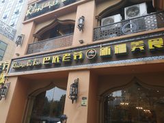 门面-巴依老爷·新疆美食(上城区天城路店)