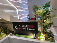 -磁课·成人英语·雅思培训(高新校区)