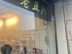 -广迎居老正兴菜馆