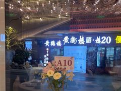 -湖锦酒楼·31年地道湖北菜(黄鹤楼店)