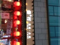 -罍+村卤菜摊(罍街店)