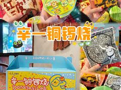 -辛一·铜锣烧(鸿寿坊店)