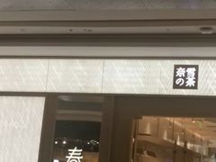 门面-奈雪的茶(凯德新都心店)