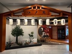 -江户·岚 创意料理(泛海店)