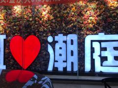 -潮庭·大连海鲜·炭火烧烤·扇贝王(大连店)