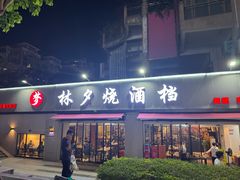 -梦林夕烧酒档