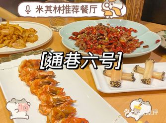 米其林推荐餐厅通巷六号