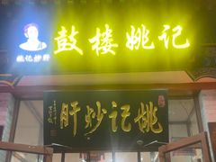 -姚记炒肝店(鼓楼店)