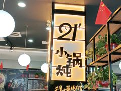 -二十一分小锅炖(中心店)