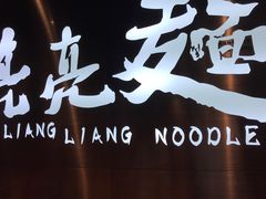 大堂-亮亮面馆(经六路店)