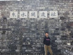 -东水关遗址公园