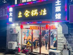 门面-土食锅灶·地锅鸡(宝山路店)