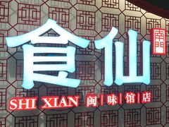 -南门食仙·手工福州菜(南门兜店)