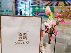 -奈雪的茶(石家庄万象城店)