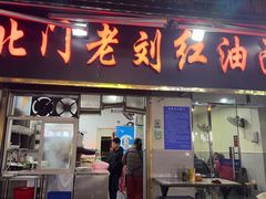 -北门老刘红油面馆(环城北路店)