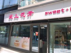 门面-爱上花开·蛋糕·安佳动物奶油轻奢私人定制(凯德店)