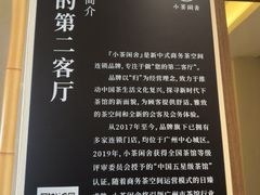 -小茶闲舍·观景商务茶馆(广州塔店)