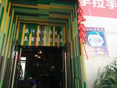 门面-巴壁馆(海棠花语店)