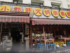 门面-钢管厂歆瑞源油卤串串香(春熙路太古里店)