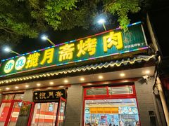 -揽月斋炙子烤肉·清真(安定门·五道营店)