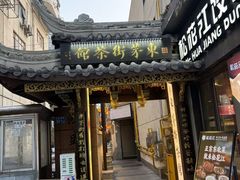 -東茅街茶馆