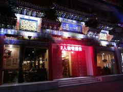 -通一顺老北京炭火锅(玉桥西路店)