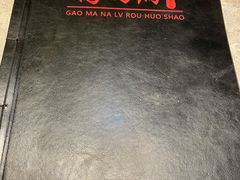 -高玛纳驴肉火烧(河间总店)