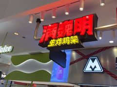 -满巍明生炸鸡架(杭州来福士店)