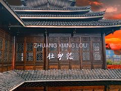 -壮乡楼民俗文化苑(李宁体育园店)