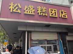 -松盛糕团店(红旗桥店)