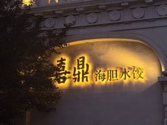 -喜鼎海胆水饺(东港店)